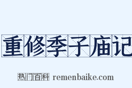 重修季子庙记是什么意思的图片